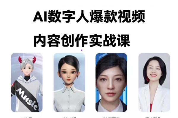 AI数字人爆款视频内容创作实战课，一个人·一部手机·素人小白0基础上手