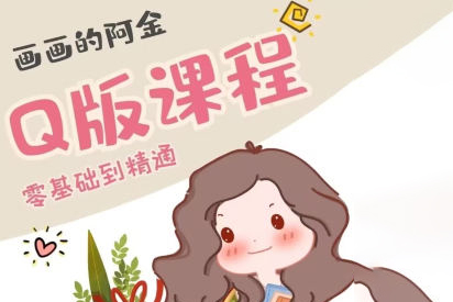 画画的阿金Q版进阶课