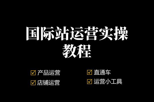 阿里巴巴国际站认知及直通车实操课程，四大体系成就TOP商家