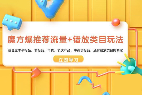魔方低成本爆推荐流量和错放类目玩法