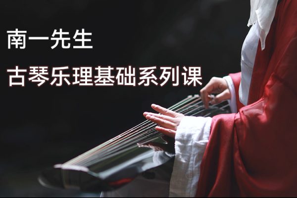 南一先生古琴乐理基础系列课（80讲）