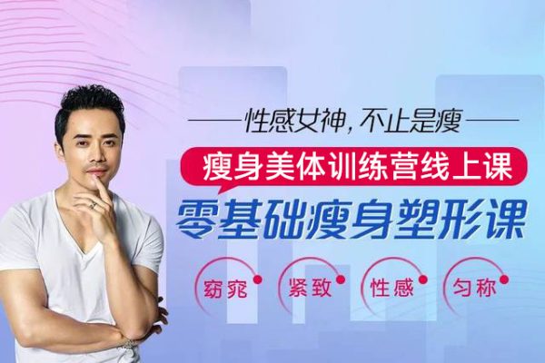 老胡【线上课  瘦身美体训练营】