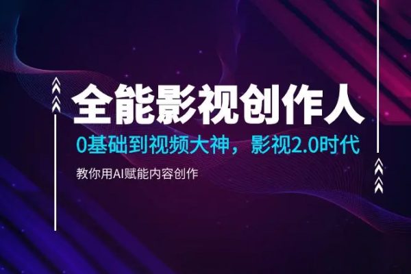 全能影视创作人，0基础到视频大神，影视2.0时代，教你用AI赋能内容创作