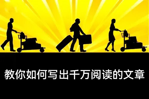 卢克文-教你如何写出千万阅读的文章
