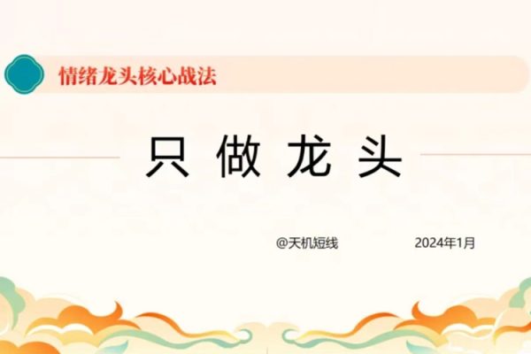 短线天机:2024年情绪龙头核心战法