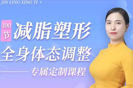 高金玲-100节全身体态调整减脂塑形课
