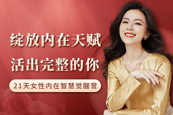 绽放内在天赋，活出完整的你｜21天内在智慧觉醒营