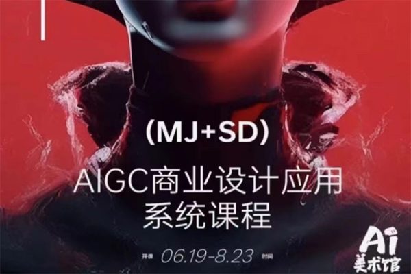 SD+MJ+PS人工智能AI商业设计课，0基础到Al商业应用