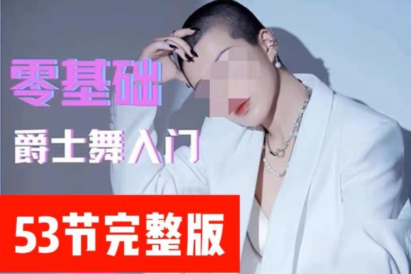 大浪舞蹈-零基础爵士舞入门教程