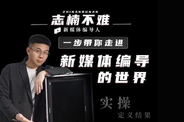 志楠不难-一步带你走进新媒体编导的世界