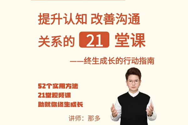 那多-提升认知改善沟通关系的21堂课