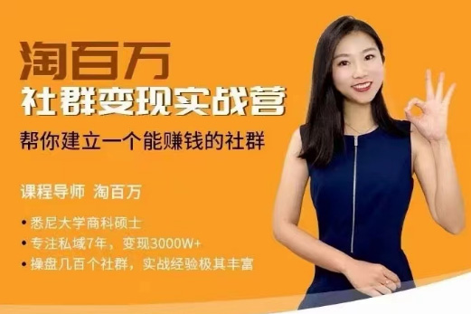 社群变现实战营，帮你建立一个可以赚钱的社群，落地实操干货，尤其适合知识变现