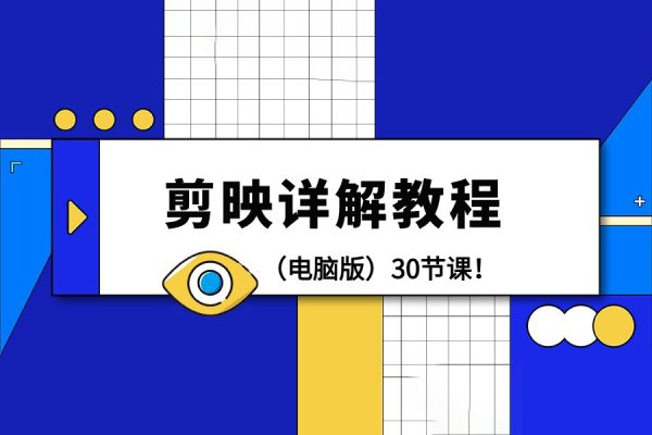 剪映详解操作教程