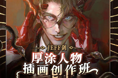 JEFF剑厚涂人物插画创作班2022年