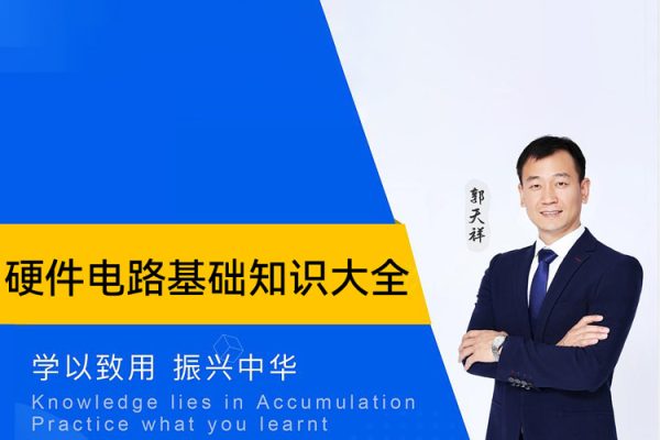 硬件电路基础知识大全_郭天祥老师讲电子 526集视频
