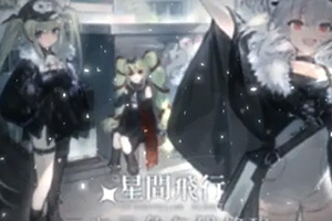 星间飞行二次元角色研修2022