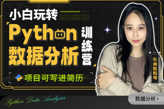 小白玩转Python数据分析训练营