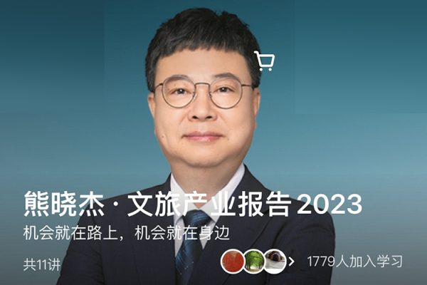 熊晓杰·文旅产业报告2023
