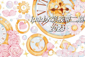昭春落日ipad水彩胶带第2期2023