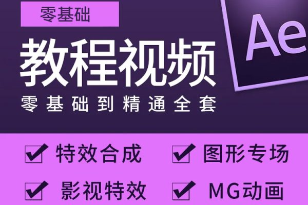 Ae案例教程，零基础小白也能学，Ae入门到进阶案例教学课