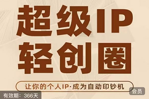 超级IP轻创圈（王一九）
