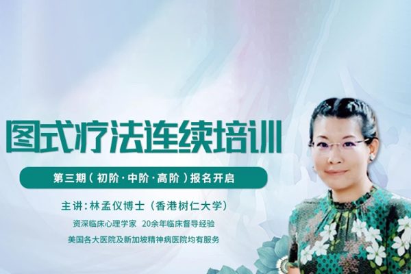 林孟仪博士：第三期图式疗法连续培训【初中高三阶】