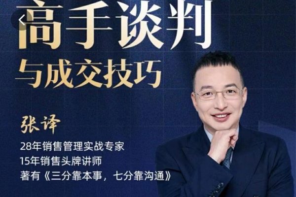 张译：高手谈判与成交技巧