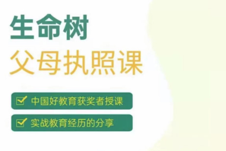 生命树父母执照课-张嘉添父母教育课程