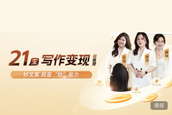 21天写作变现训练营