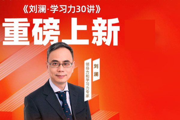 刘澜-学习力30讲