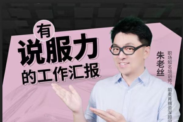 朱老丝-有说服力的工作汇报，直击老板想听到的工作汇报方