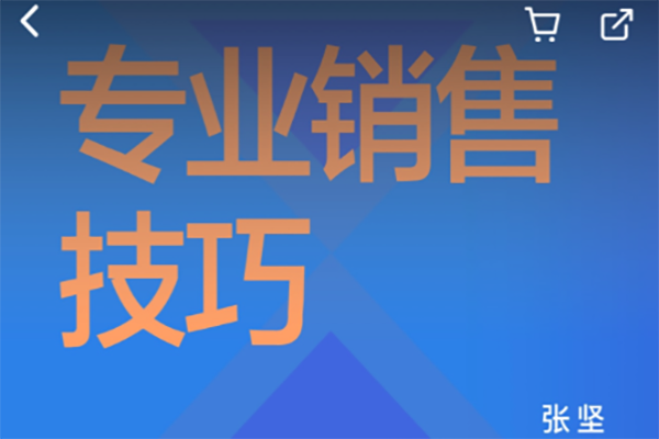 张坚-专业销售技巧初阶篇