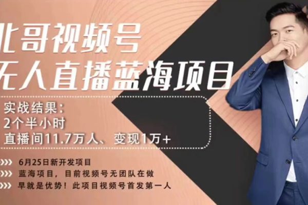 言小北视频号手机无人直播