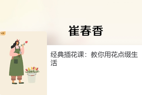 崔春香-经典插花课：教你用花点缀生活
