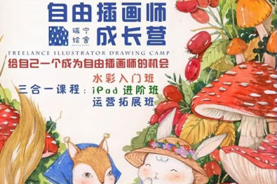 邓瑞宁子自由插画师成长营三合一水彩插画2023年结课
