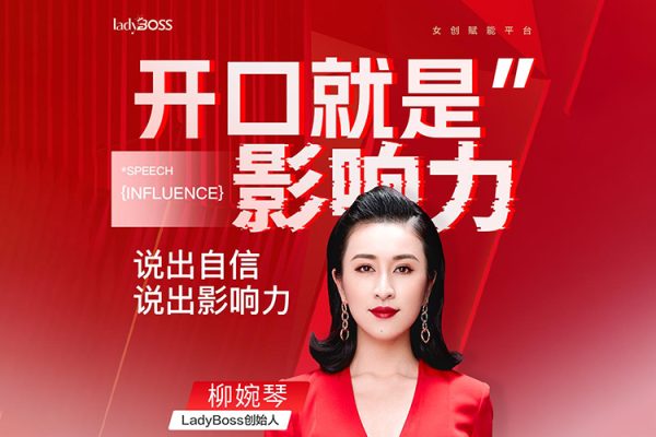 开口就是影响力，说出自信说出影响力  柳婉琴主讲