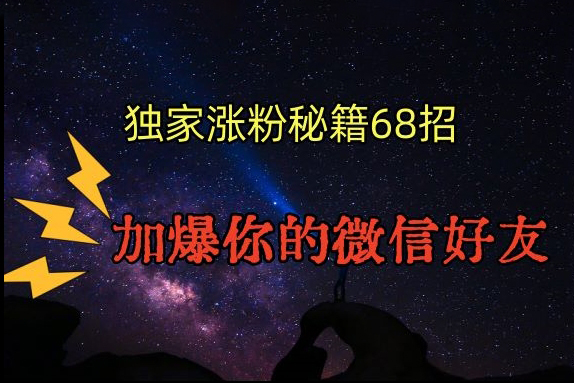 引流涨粉独家秘籍68招，加爆你的微信好友【文档】