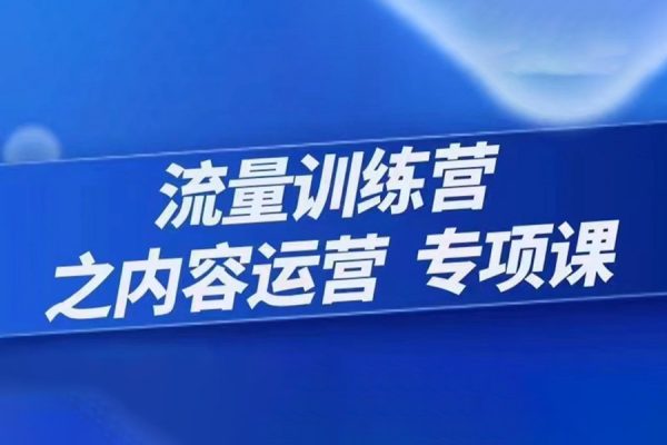 程颖-流量训练营之内容运营-专项课