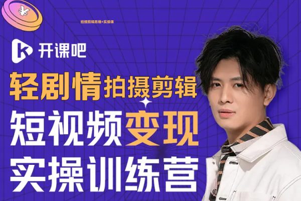 轻剧情拍摄剪辑思维+实操课，让视频更有趣，让普通人也有演电影的体验!