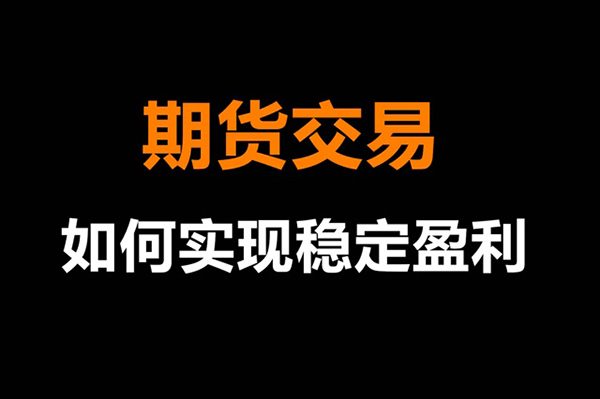 南瓜鱼2023年11月19日 职业级期货短线交易系统—顺势篇 PDF文章