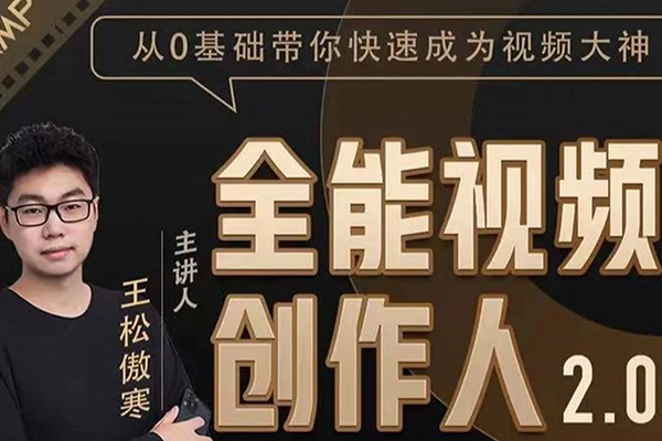 全能视频创作人课程，短视频拍摄剪辑运营思维教学