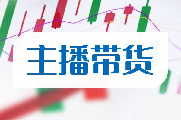 2024直播带货知识星球，从新手到精通，这里能找到你要的答案