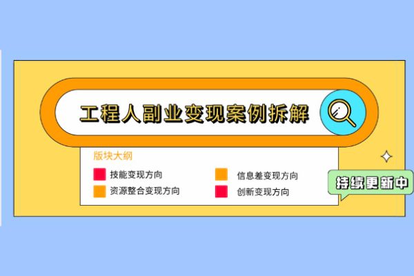 属于工程人的副业方法论，打造你的商业化技能，让职场变的更从容