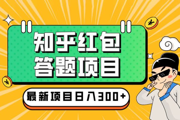 知乎红包问答搬砖3.0，主流蓝海项目，日入帐200+【揭秘】