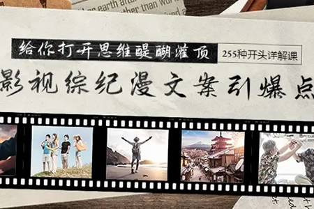 影视综纪漫文案引爆点，给你打开思维醍醐灌顶，255种开头详解课