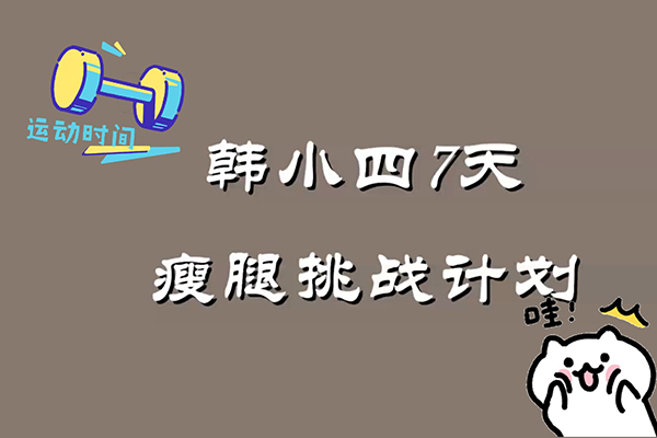 韩小四：14天瘦腿直腿计划