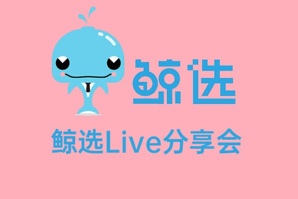 鲸选Live分享会60场
