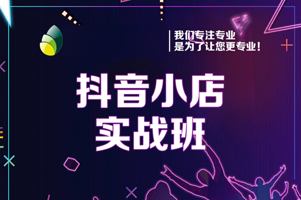 抖音小店第25期，百分百处理品退技术，有货源和分销实现单品爆款打造玩法等
