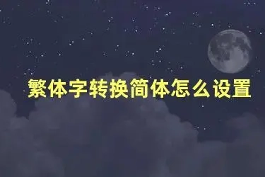 手机繁体字怎么改成简体（手机如何把繁体设置成简体）