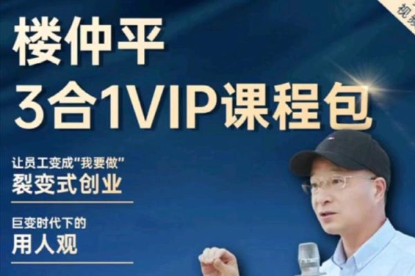 楼仲平-2024最新三合一课程《用人观》《错位竞争》《自主制创业》